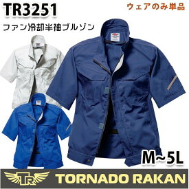 TR3251 トルネードラカン 半袖ブルゾン ファン無しウェアのみ