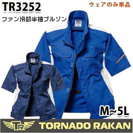 TR3252 トルネードラカン 半袖ブルゾン ファン無しウェアのみ