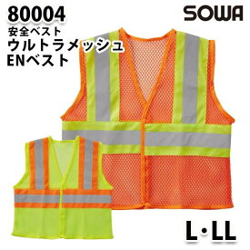 SOWA 80004 (L・LL) ウルトラメッシュENベスト