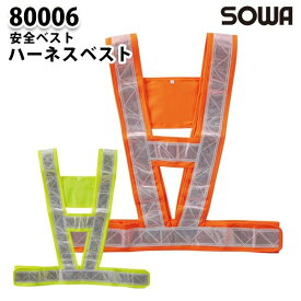 SOWA 80006 ハーネスベスト