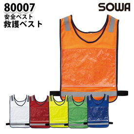 SOWA 80007 救護ベスト