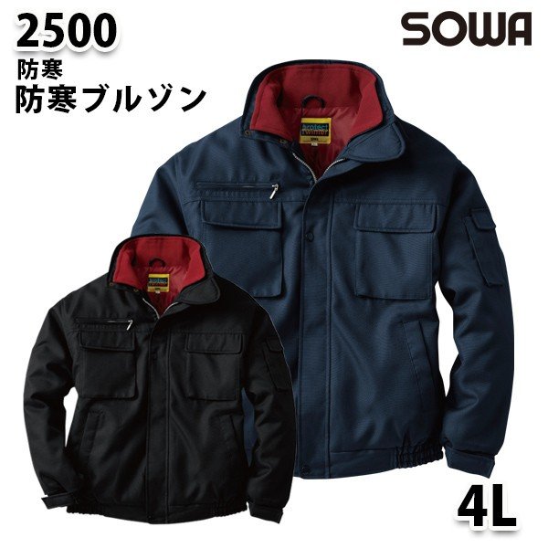楽天市場】SOWA 2500 (4L) 防寒ブルゾン・桑和作業服ソーワ作業用