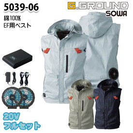 【20Vフルセット】G.GROUND EF空調ウェア 5039-06Z Mから6L 綿100%ベスト SOWAソーワ空調服