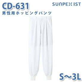 食品用白衣/工場用白衣 SerVoサーヴォ ボトムス CD-631 男性用ホッピングパンツ ホワイト S〜3LSALEセール