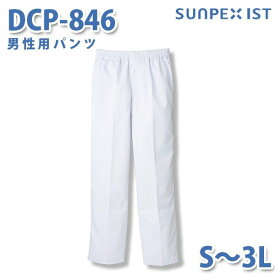 食品用白衣/工場用白衣 SerVoサーヴォ ボトムス DCP-846 男性用パンツ ホワイト S〜3LSALEセール