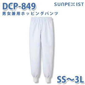 食品用白衣/工場用白衣 SerVoサーヴォ ボトムス DCP-849 男女兼用ホッピングパンツ ホワイト SS〜3LSALEセール