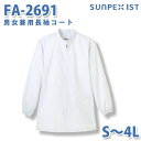 食品用白衣/工場用白衣 SerVoサーヴォ コート FA-2691 男女兼用長袖コート ホワイト S〜4LSALEセール