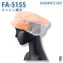 SerVoサーヴォ 食品用/工場用 帽子/その他 FA-5155 メッシュ帽子 ピンク FSALEセール