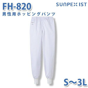 食品用白衣/工場用白衣 SerVoサーヴォ ボトムス FH-820 男性用ホッピングパンツ ホワイト S〜3LSALEセール