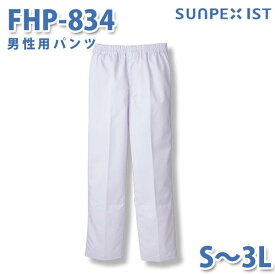 食品用白衣/工場用白衣 SerVoサーヴォ ボトムス FHP-834 男性用パンツ ホワイト S〜3LSALEセール