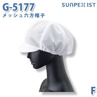 SerVoサーヴォ 食品用/工場用 帽子/その他 G-5177 メッシュ六方帽子 ホワイト FSALEセール