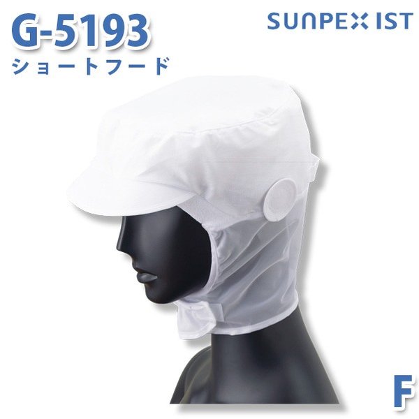 SerVoサーヴォ 食品用 工場用 帽子 ショートフード G-5193 ショートフード ホワイト FSALEセール