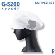SerVoサーヴォ 食品用/工場用 帽子/その他 G-5200 メッシュ帽子 ホワイト FSALEセール