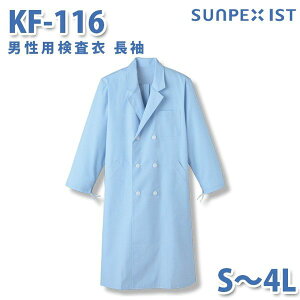 食品用白衣/工場用白衣 SerVoサーヴォ 検査衣 KF-116 男性用検査衣 長袖 サックス S〜4LSALEセール