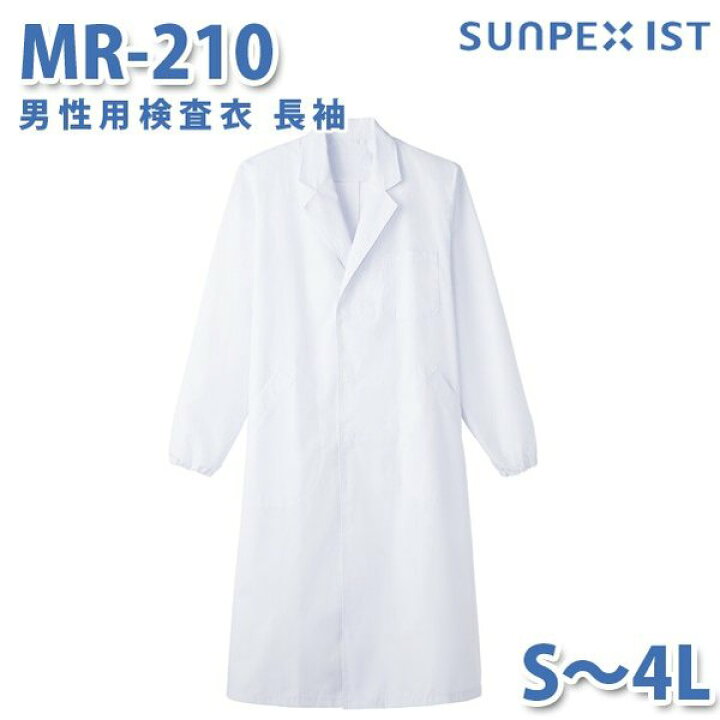 楽天市場】食品用白衣/工場用白衣 SerVoサーヴォ 検査衣 MR-210 男性用 