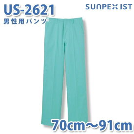 食品用白衣/工場用白衣 SerVoサーヴォ ボトムス US-2621 男性用パンツ グリーン 抗菌防臭 70cm〜91cmSALEセール