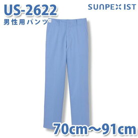 食品用白衣/工場用白衣 SerVoサーヴォ ボトムス US-2622 男性用パンツ サックス 抗菌防臭 70cm〜91cmSALEセール