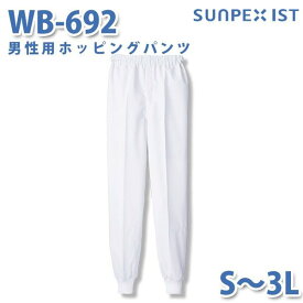食品用白衣/工場用白衣 SerVoサーヴォ ボトムス WB-692 男性用ホッピングパンツ ホワイト S〜3LSALEセール