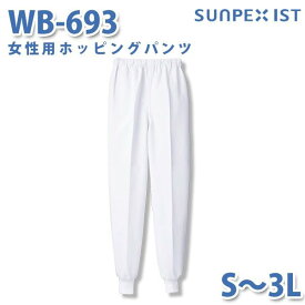 食品用白衣/工場用白衣 SerVoサーヴォ ボトムス WB-693 女性用ホッピングパンツ ホワイト S〜3LSALEセール