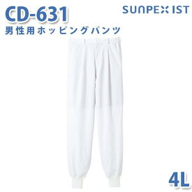 食品用白衣/工場用白衣 SerVoサーヴォ ボトムス CD-631 男性用ホッピングパンツ ホワイト 4L 大きいサイズSALEセール