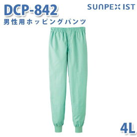 食品用白衣/工場用白衣 SerVoサーヴォ ボトムス DCP-842 男性用ホッピングパンツ グリーン 4L/5L 大きいサイズSALEセール