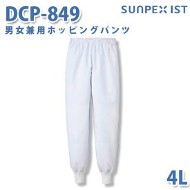 食品用白衣/工場用白衣 SerVoサーヴォ ボトムス DCP-849 男女兼用ホッピングパンツ ホワイト 4L 大きいサイズSALEセール