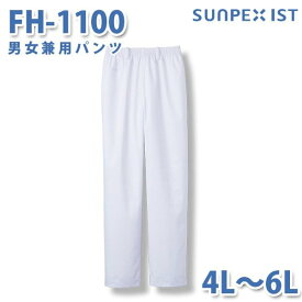 食品用白衣/工場用白衣 SerVoサーヴォ ボトムス FH-1100 男女兼用パンツ ホワイト 4L〜6L 大きいサイズSALEセール