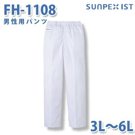 食品用白衣/工場用白衣 SerVoサーヴォ ボトムス FH-1108 男性用パンツ ホワイト 抗菌 3L〜6L 大きいサイズSALEセール