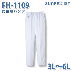 食品用白衣/工場用白衣 SerVoサーヴォ ボトムス FH-1109 女性用パンツ ホワイト 抗菌 3L〜6L 大きいサイズSALEセール