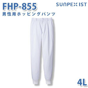 食品用白衣/工場用白衣 SerVoサーヴォ ボトムス FHP-855 男性用ホッピングパンツ ホワイト 4L 大きいサイズSALEセール