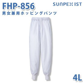 食品用白衣/工場用白衣 SerVoサーヴォ ボトムス FHP-856 男女兼用ホッピングパンツ ホワイト 4L 大きいサイズSALEセール