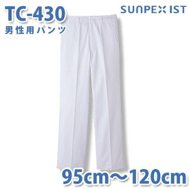 食品用白衣/工場用白衣 SerVoサーヴォ ボトムス TC-430 男性用パンツ ホワイト 95cm〜120cmSALEセール