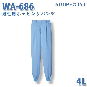 食品用白衣/工場用白衣 SerVoサーヴォ ボトムス WA-686 男性用ホッピングパンツ サックス 4LSALEセール