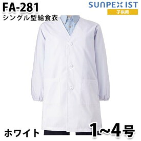 FA-281 1~4号 男女兼用 シングル型給食衣 ホワイト SerVo SUNPEX IST