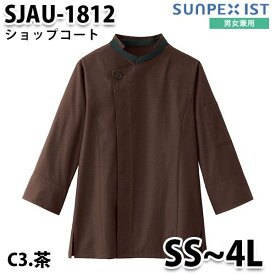 SJAU-1812-C3 男女兼用 ショップコート 茶 SerVo SUNPEX IST