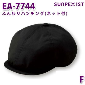 EA-7744 ふんわりハンチング(ネット付) ブラック F SERVOサーヴォ 業務用 帽子/キャップ フードサービスSALEセール