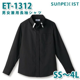 ET-1312 男女兼用長袖シャツ ブラック SS〜4L SERVOサーヴォ 飲食店 レストラン カフェ 居酒屋 バーSALEセール