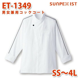 ET-1349 男女兼用コックコート ホワイト×ブラック SS〜4L SERVOサーヴォ 飲食店 レストラン カフェ 居酒屋 バーSALEセール