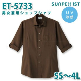 ET-5733 男女兼用ショップシャツ ブラウン SS〜4L SERVOサーヴォ 飲食店 レストラン カフェ 居酒屋 バーSALEセール