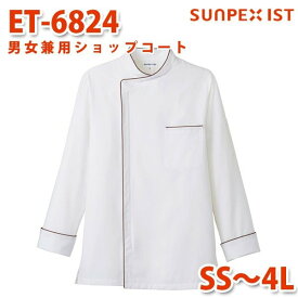 ET-6824 男女兼用ショップコート ホワイト×ブラウン SS〜4L SERVOサーヴォ 飲食店 レストラン カフェ 居酒屋 バーSALEセール