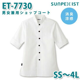 ET-7730 男女兼用ショップコート ホワイト (スタンドカラー) SS〜4L SERVOサーヴォ 飲食店 レストラン カフェ 居酒屋 バーSALEセール