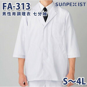FA-313 男性用調理衣 七分袖 ホワイト S〜4L SERVOサーヴォ 料理衣 調理衣 白衣SALEセール