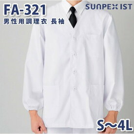 FA-321 男性用調理衣 長袖 ホワイト S〜4L SERVOサーヴォ 料理衣 調理衣 白衣SALEセール
