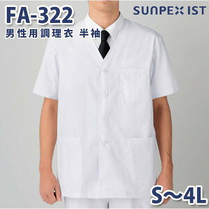 FA-322 男性用調理衣 半袖 ホワイト S〜4L SERVOサーヴォ 料理衣 調理衣 白衣SALEセール
