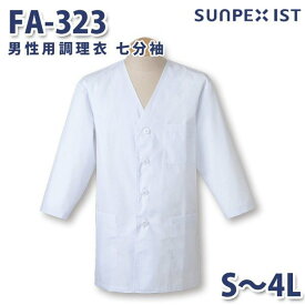 FA-323 男性用調理衣 七分袖 ホワイト S〜4L SERVOサーヴォ 料理衣 調理衣 白衣SALEセール
