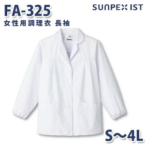 FA-325 女性用調理衣 長袖 ホワイト S〜4L SERVOサーヴォ 料理衣 調理衣 白衣SALEセール
