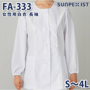FA-333 女性用白衣 長袖 ホワイト S〜4L SERVOサーヴォ 料理衣 調理衣 白衣SALEセール