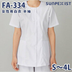FA-334 女性用白衣 半袖 ホワイト S〜4L SERVOサーヴォ 料理衣 調理衣 白衣SALEセール