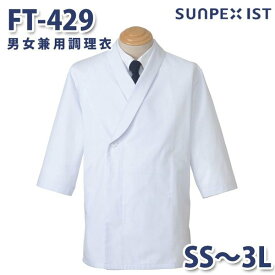 FT-429 男女兼用調理衣 ホワイト (ショールカラー) SS〜3L SERVOサーヴォ 料理衣 調理衣 白衣SALEセール