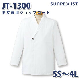 JT-1300 男女兼用ショップコート ホワイト SS〜4L SERVOサーヴォ 料理衣 調理衣 白衣SALEセール